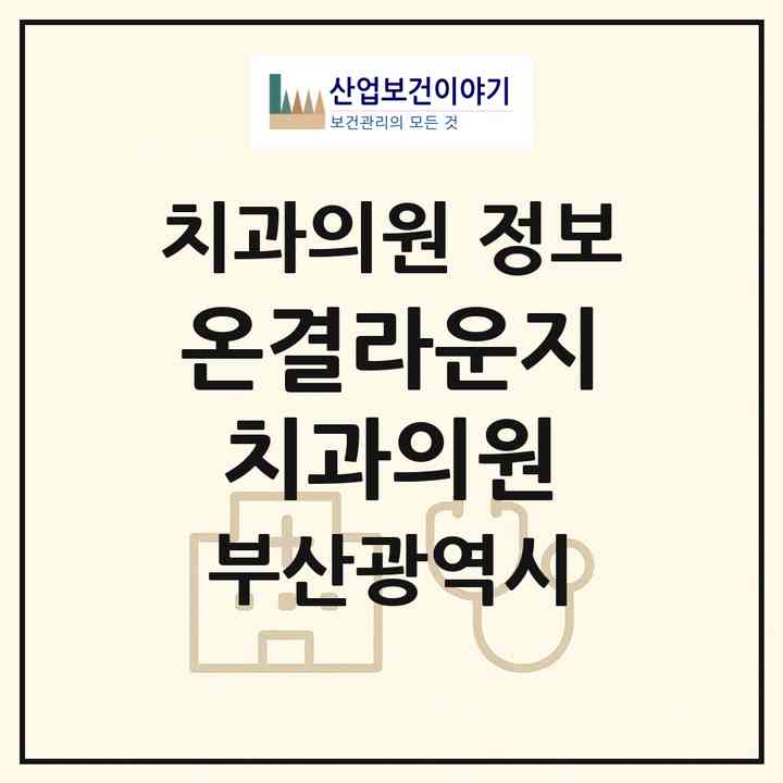 2026 온결라운지치과의원 (부산 해운대구 재송1동)|치과의원|요양기관 정보