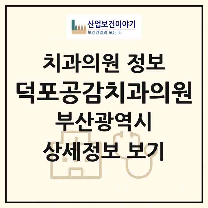 2026 덕포공감치과의원 (부산 사상구 덕포1동)|치과의원|요양기관 정보