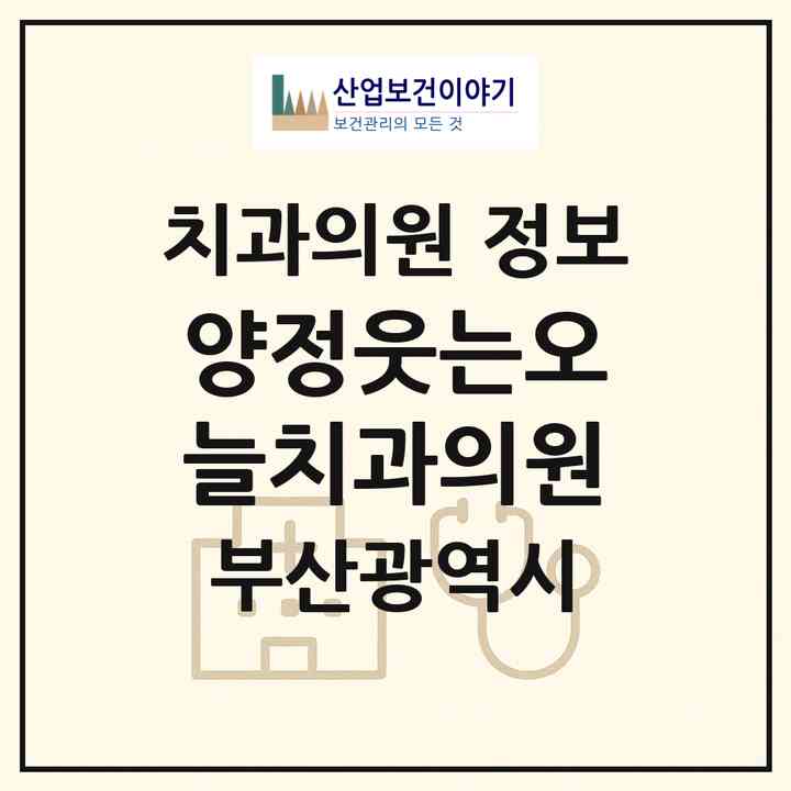 2026 양정웃는오늘치과의원 (부산 부산진구 양정2동)|치과의원|요양기관 정보