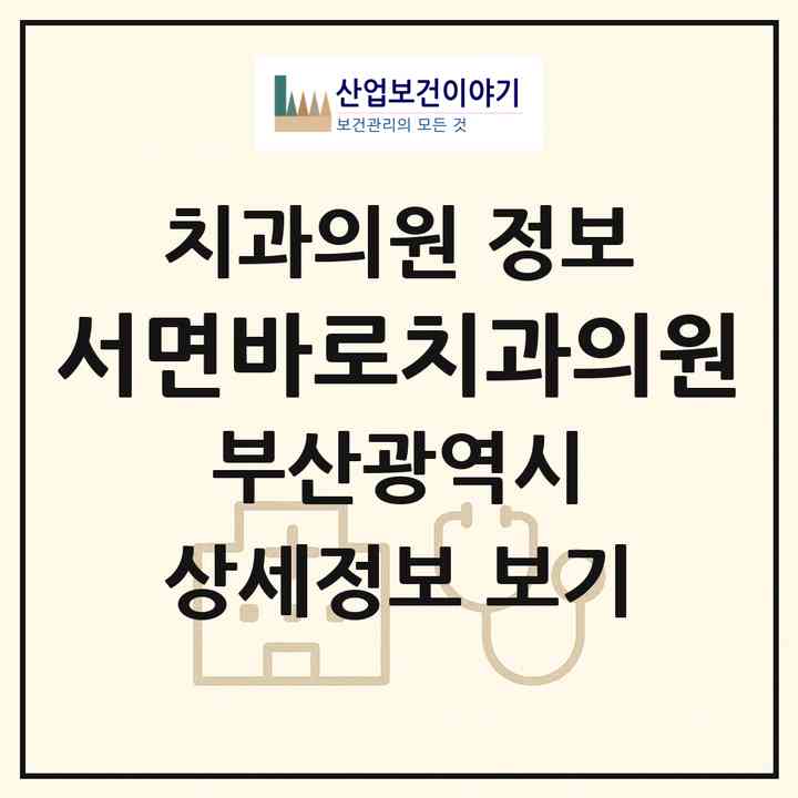2026 서면바로치과의원 (부산 부산진구 부전2동)|치과의원|요양기관 정보