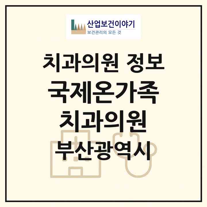 2026 국제온가족치과의원 (부산 중구 대청동)|치과의원|요양기관 정보