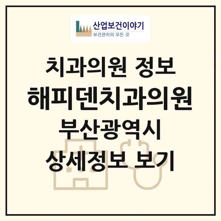 2026 해피덴치과의원 (부산 해운대구 반여1동)|치과의원|요양기관 정보