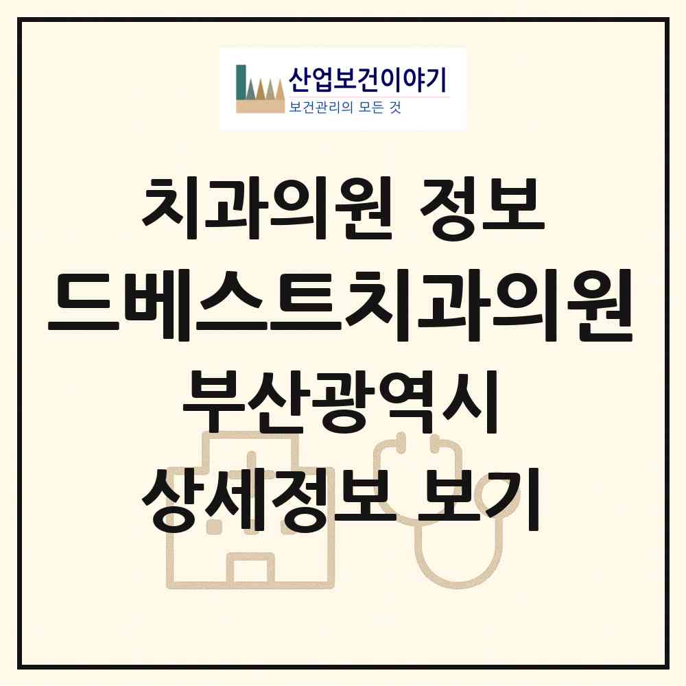 2026 드베스트치과의원 (부산 금정구 구서1동)|치과의원|요양기관 정보