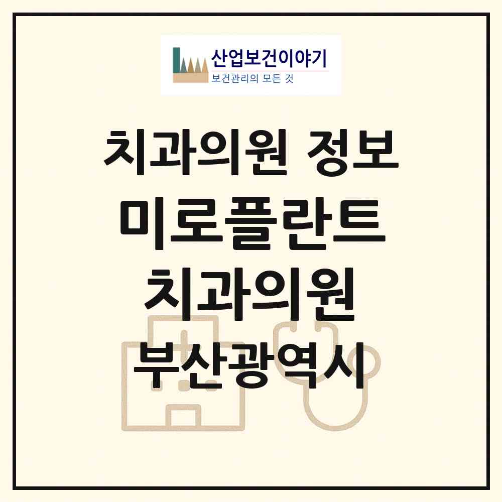 2026 미로플란트치과의원 (부산 금정구 서2동)|치과의원|요양기관 정보