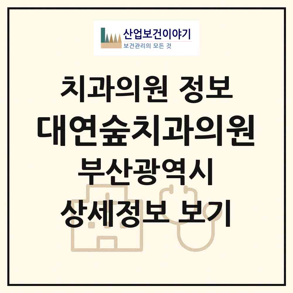 2026 대연숲치과의원 (부산 남구 대연1동)|치과의원|요양기관 정보