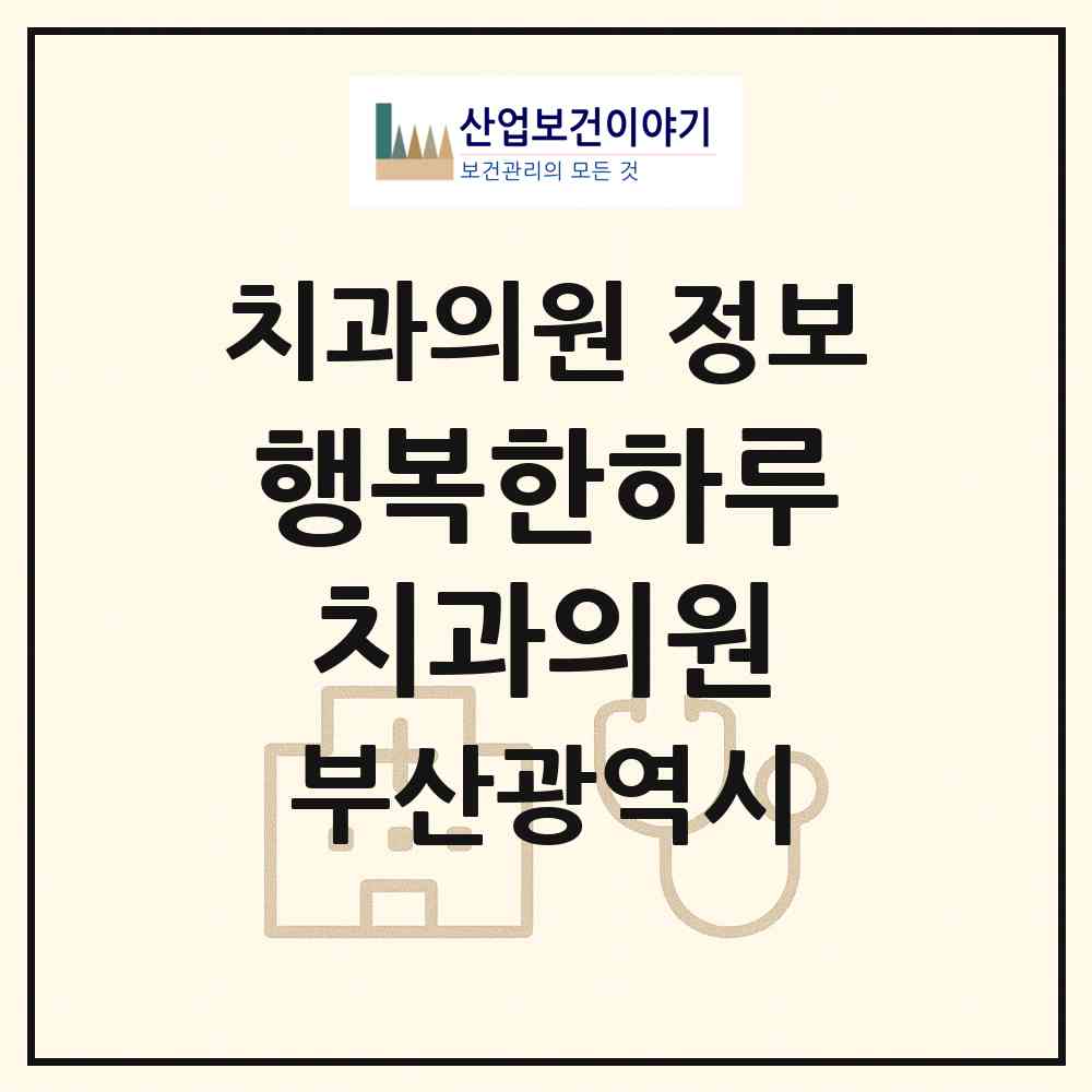 2026 행복한하루치과의원 (부산 연제구 거제2동)|치과의원|요양기관 정보