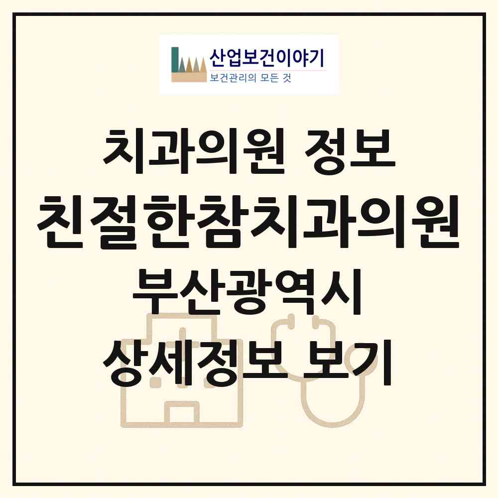 2026 친절한참치과의원 (부산 부산진구 부전2동)|치과의원|요양기관 정보