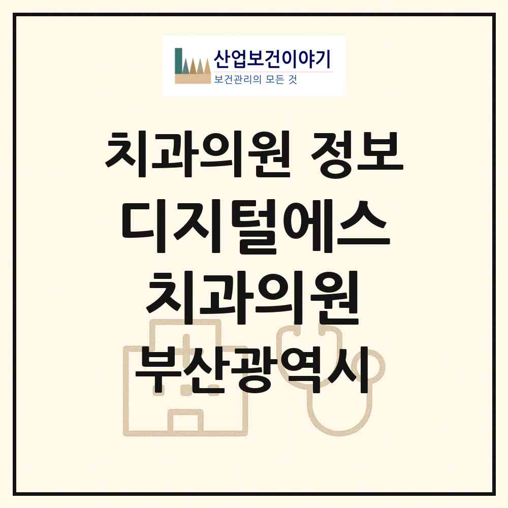 2026 디지털에스치과의원 (부산 사상구 학장동)|치과의원|요양기관 정보