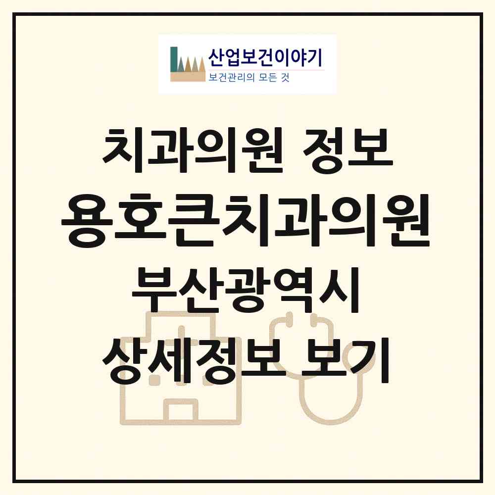 2026 용호큰치과의원 (부산 남구 용호3동)|치과의원|요양기관 정보