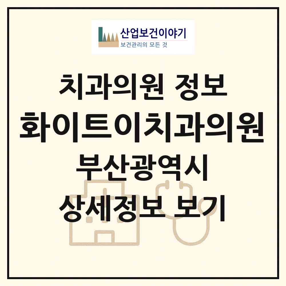2026 화이트이치과의원 (부산 해운대구 좌1동)|치과의원|요양기관 정보