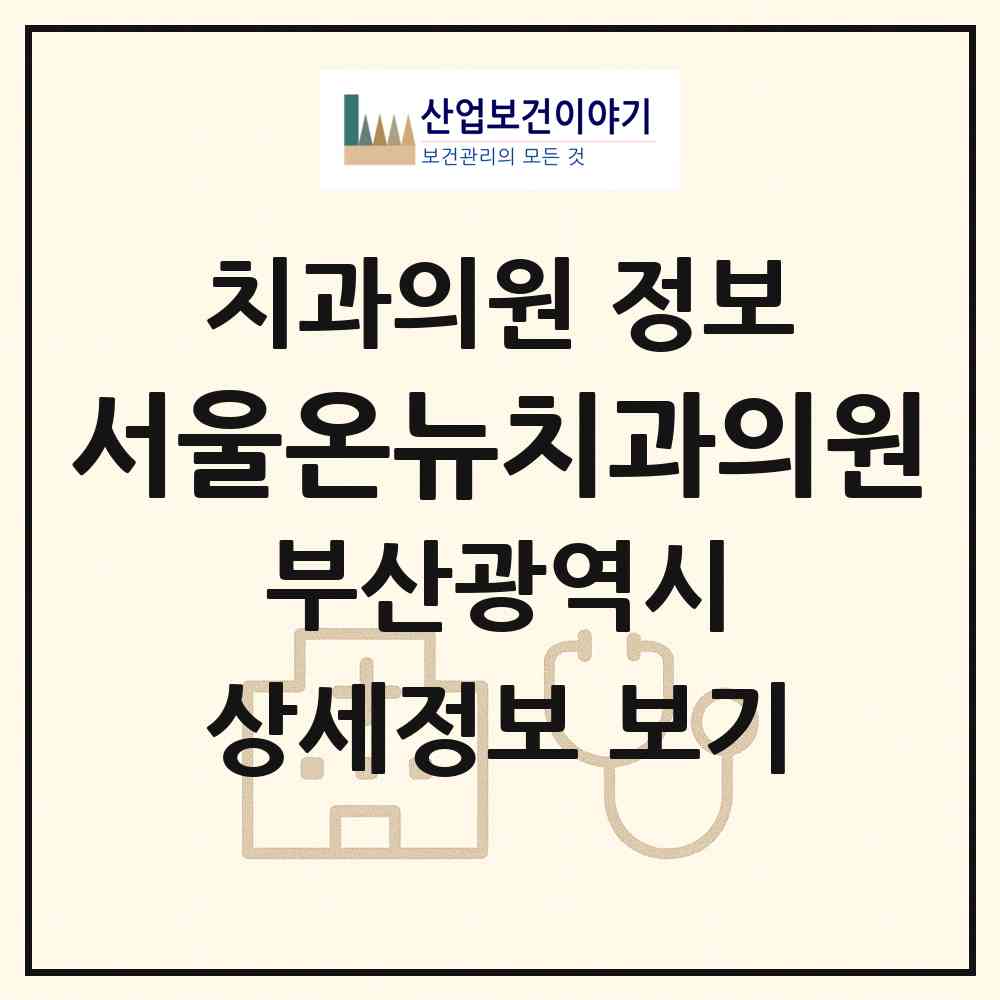2026 서울온뉴치과의원 (부산 동래구 온천3동)|치과의원|요양기관 정보