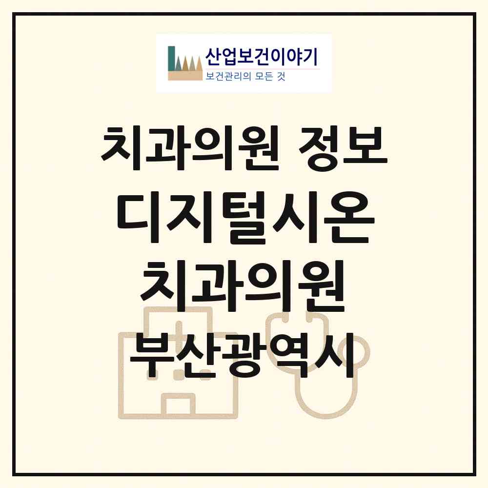 2026 디지털시온치과의원 (부산 금정구 서3동)|치과의원|요양기관 정보