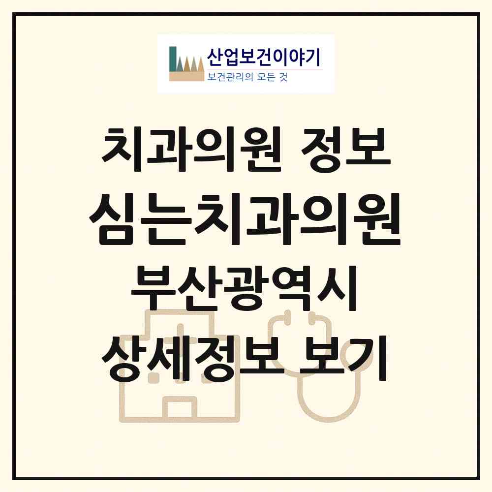 2026 심는치과의원 (부산 부산진구 부전1동)|치과의원|요양기관 정보