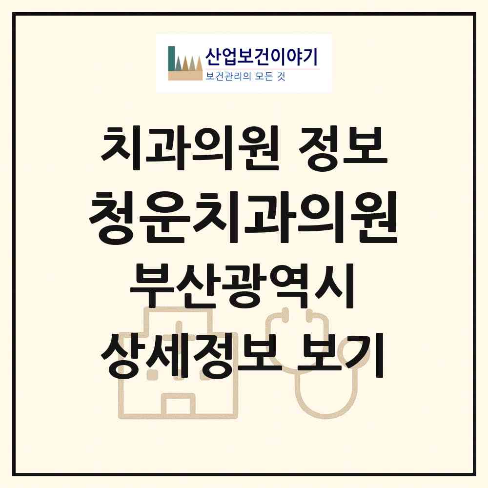 2026 청운치과의원 (부산 동래구 온천1동)|치과의원|요양기관 정보