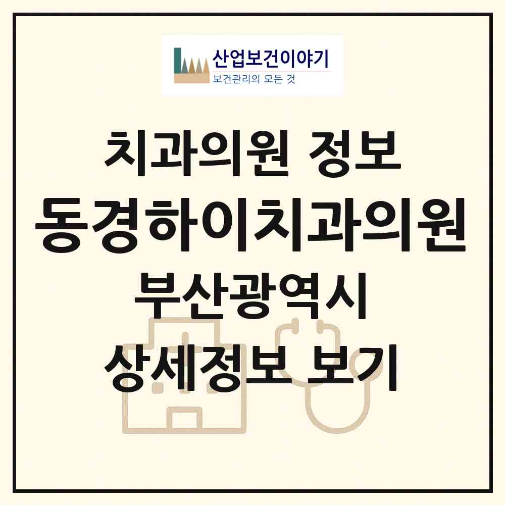 2026 동경하이치과의원 (부산 부산진구 부전2동)|치과의원|요양기관 정보