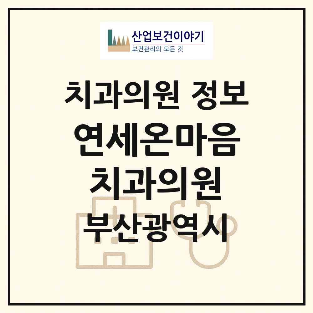 2026 연세온마음치과의원 (부산 수영구 망미1동)|치과의원|요양기관 정보