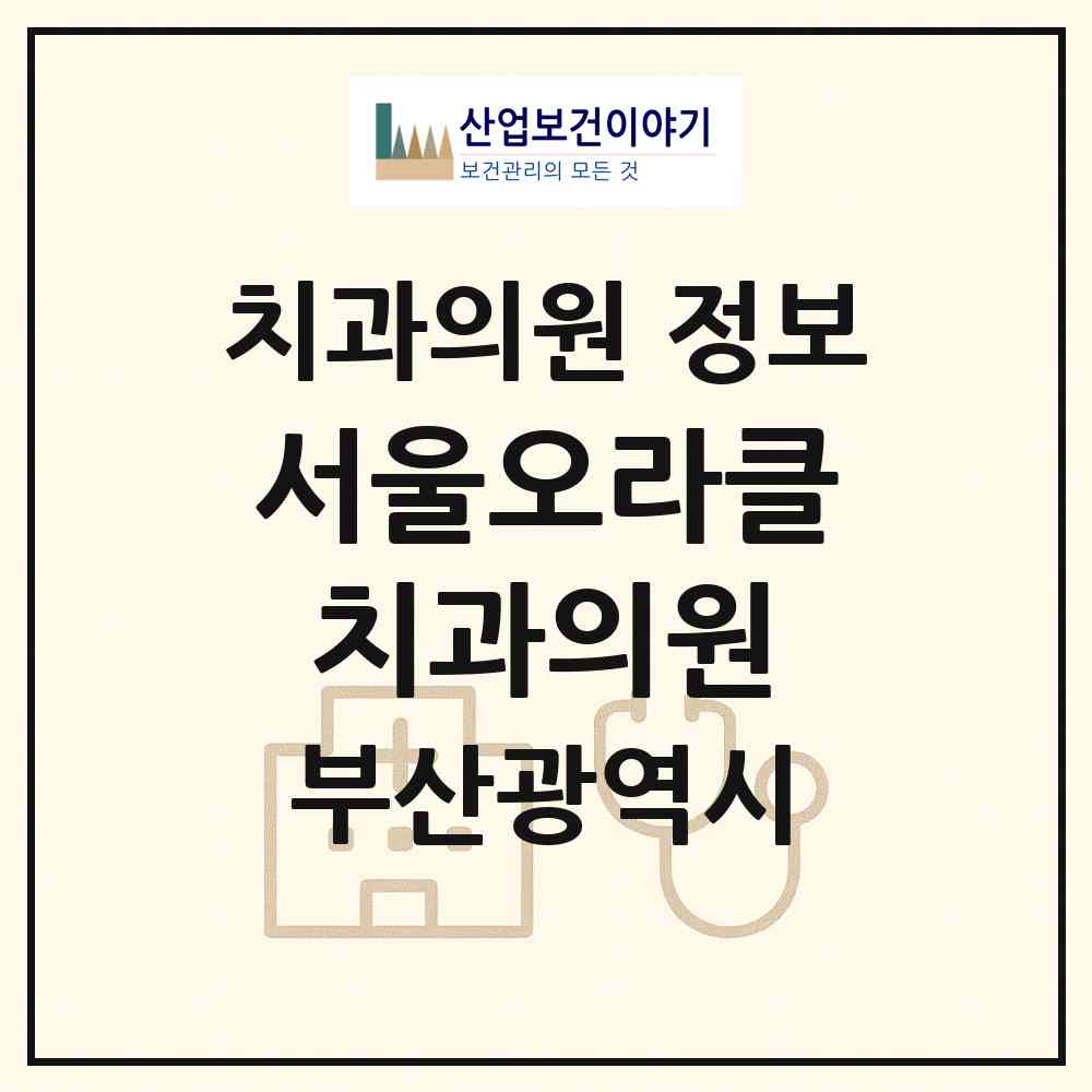 2026 서울오라클치과의원 (부산 부산진구 부전2동)|치과의원|요양기관 정보