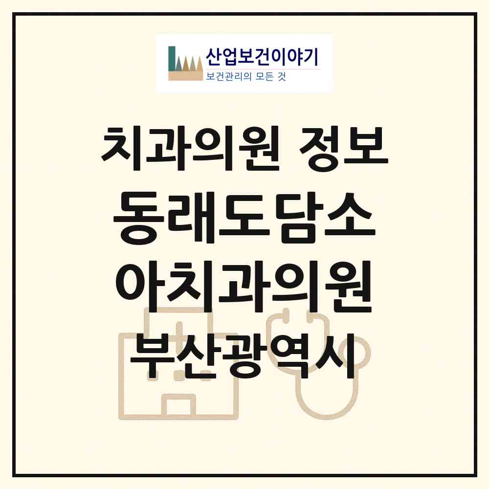 2026 동래도담소아치과의원 (부산 동래구 온천1동)|치과의원|요양기관 정보