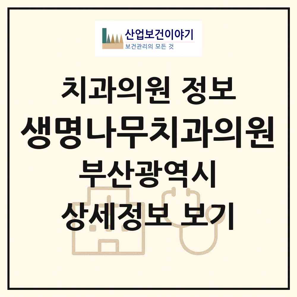 2026 생명나무치과의원 (부산 부산진구 개금2동)|치과의원|요양기관 정보