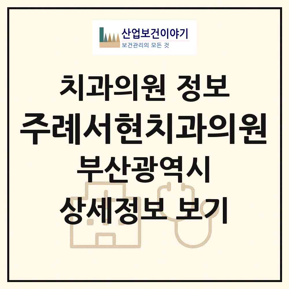 2026 주례서현치과의원 (부산 사상구 주례1동)|치과의원|요양기관 정보