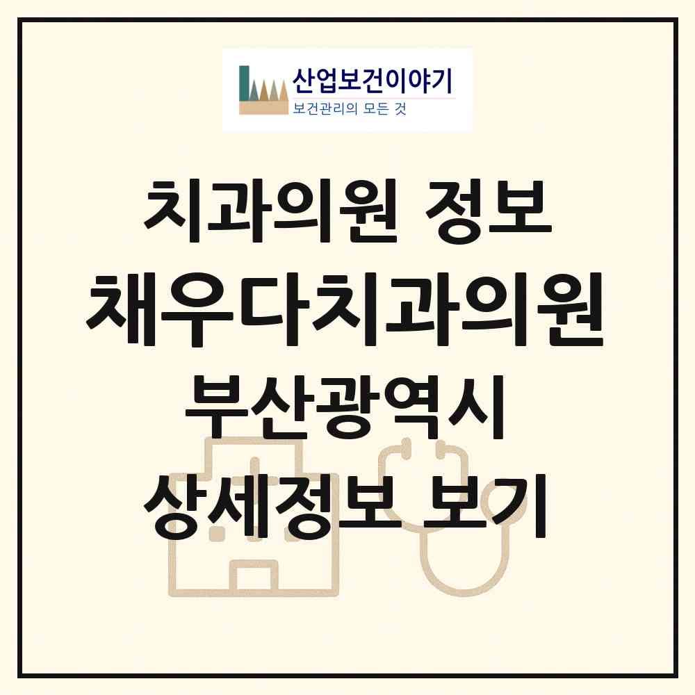 2026 채우다치과의원 (부산 연제구 연산9동)|치과의원|요양기관 정보
