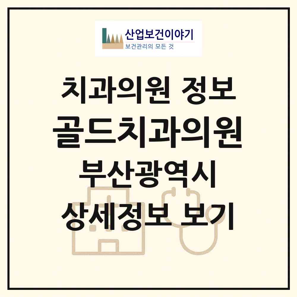 2026 골드치과의원 (부산 중구 남포동)|치과의원|요양기관 정보