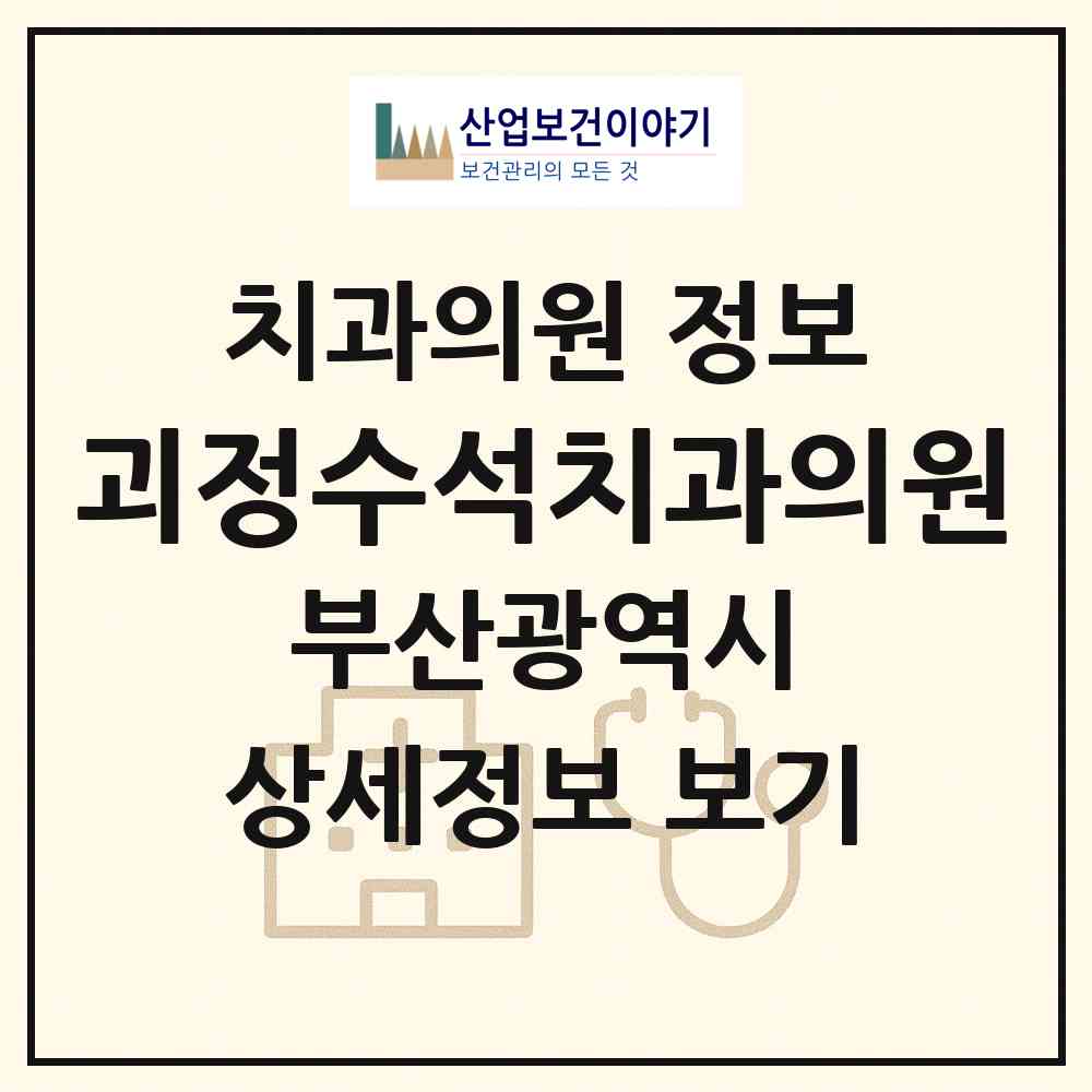 2026 괴정수석치과의원 (부산 사하구 괴정1동)|치과의원|요양기관 정보
