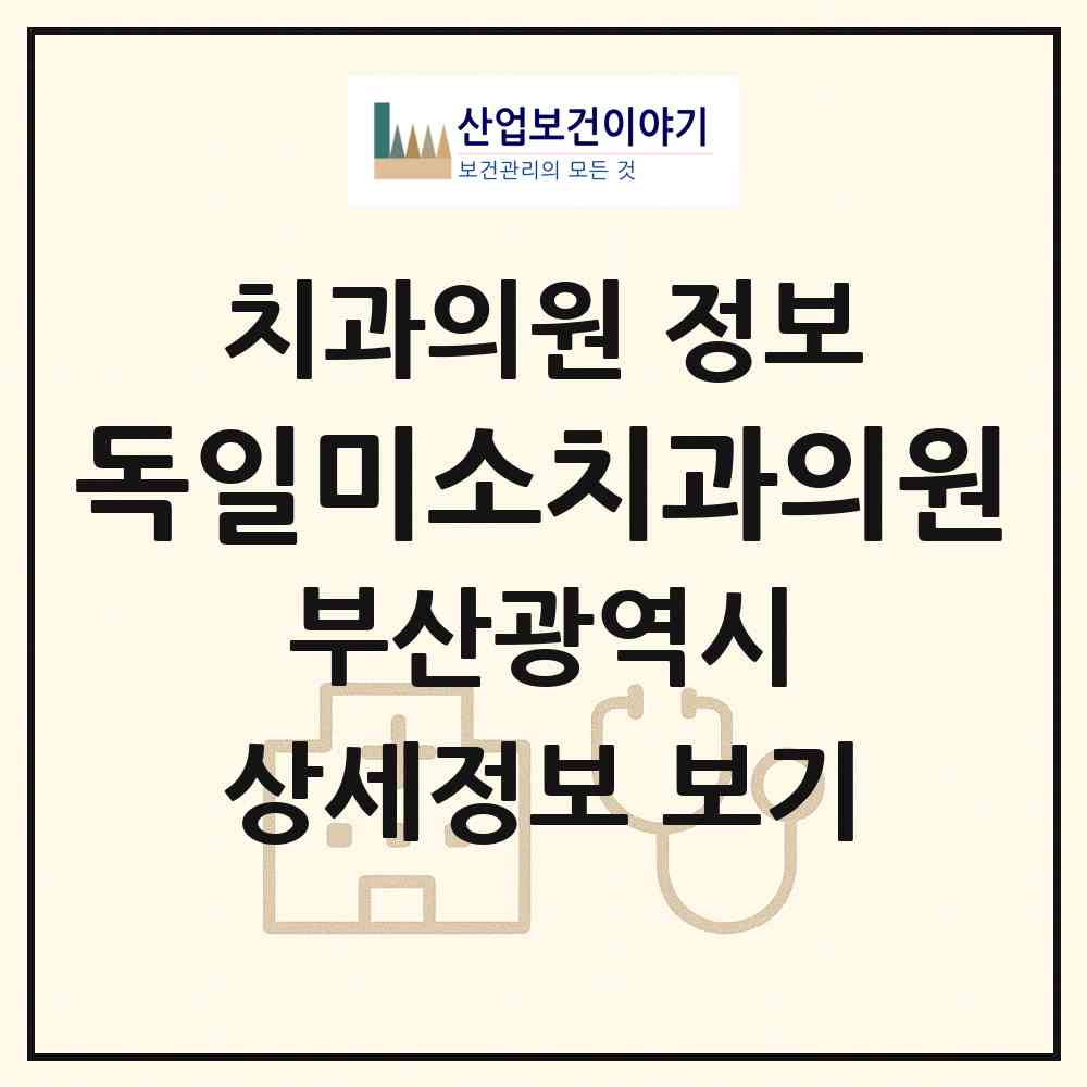2026 독일미소치과의원 (부산 사하구 장림2동)|치과의원|요양기관 정보