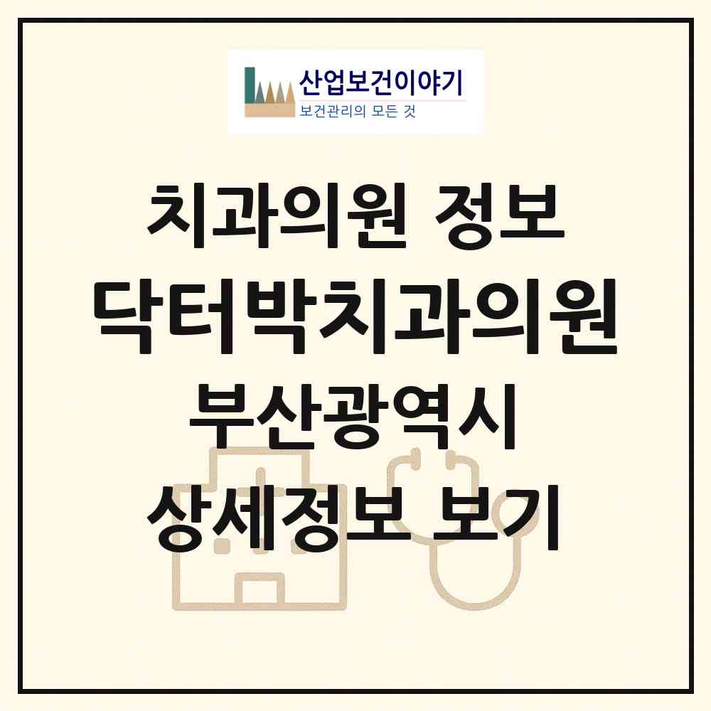 2026 닥터박치과의원 (부산 사하구 괴정3동)|치과의원|요양기관 정보