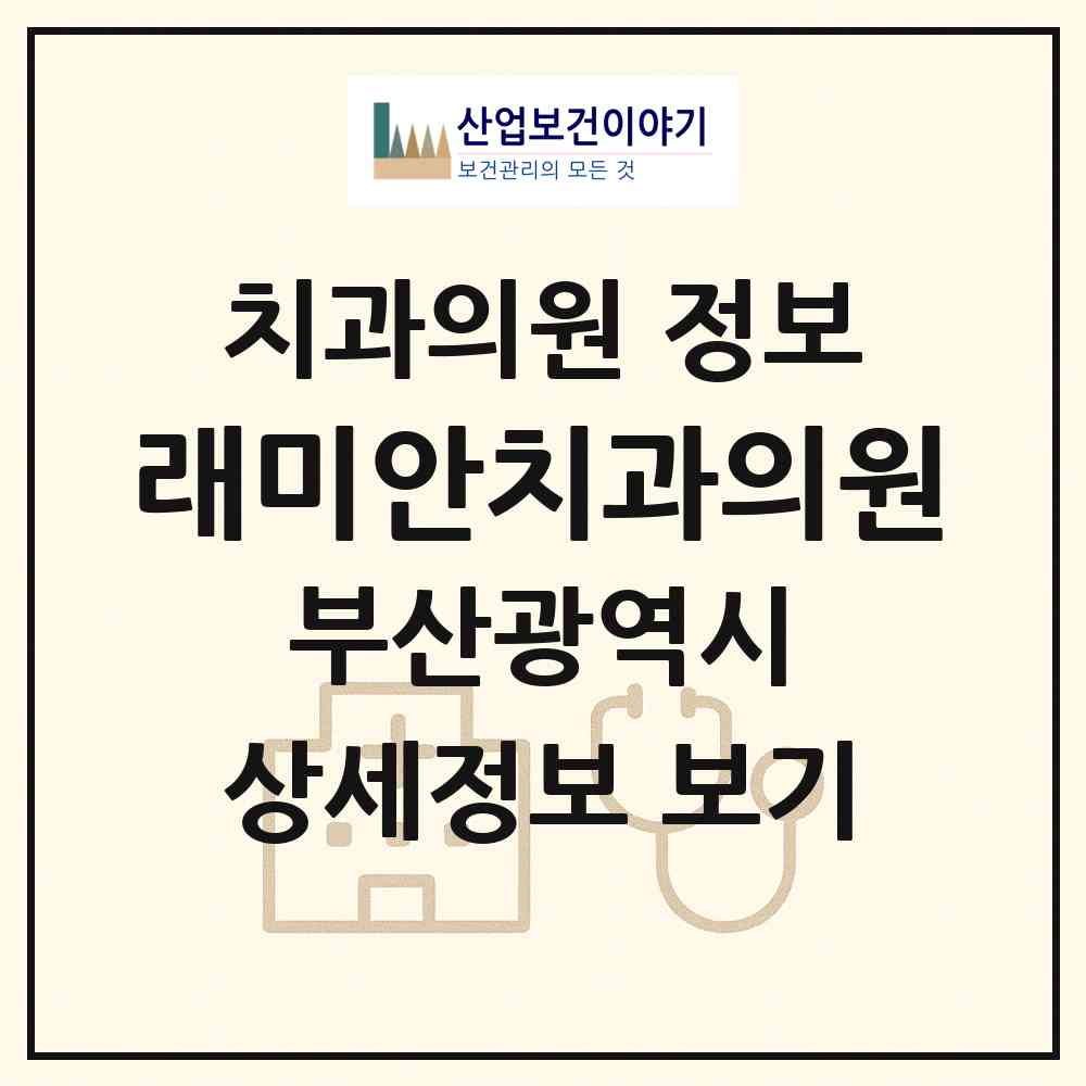 2026 래미안치과의원 (부산 부산진구 초읍동)|치과의원|요양기관 정보