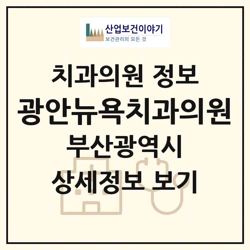 2026 광안뉴욕치과의원 (부산 수영구 광안4동)|치과의원|요양기관 정보
