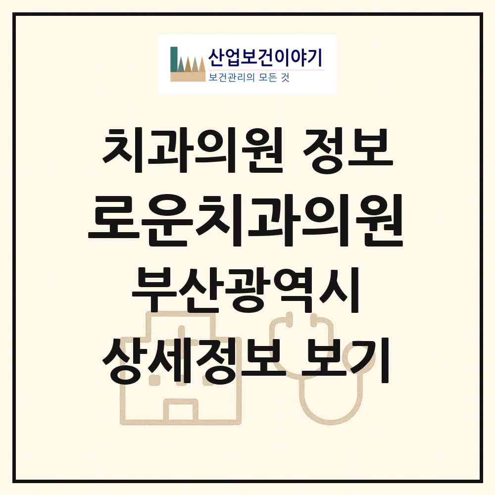 2026 로운치과의원 (부산 남구 용호1동)|치과의원|요양기관 정보
