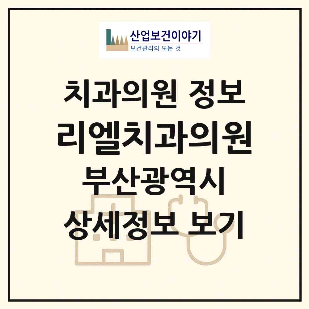 2026 리엘치과의원 (부산 수영구 남천1동)|치과의원|요양기관 정보