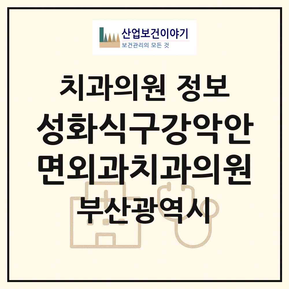 2026 성화식구강악안면외과치과의원 (부산 동래구 사직1동)|치과의원|요양기관 정보