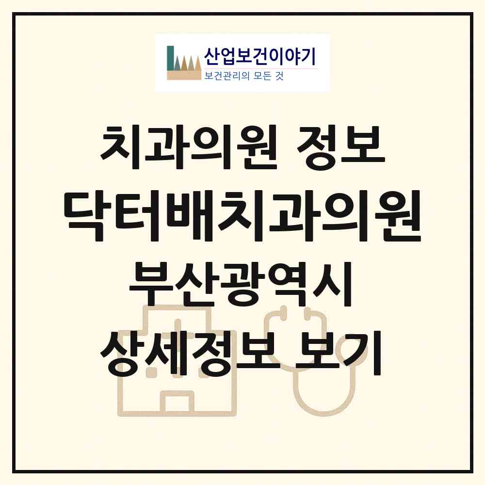 2026 닥터배치과의원 (부산 연제구 연산4동)|치과의원|요양기관 정보