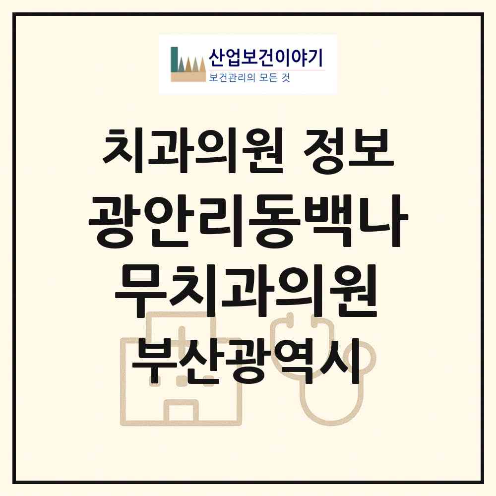 2026 광안리동백나무치과의원 (부산 수영구 광안2동)|치과의원|요양기관 정보
