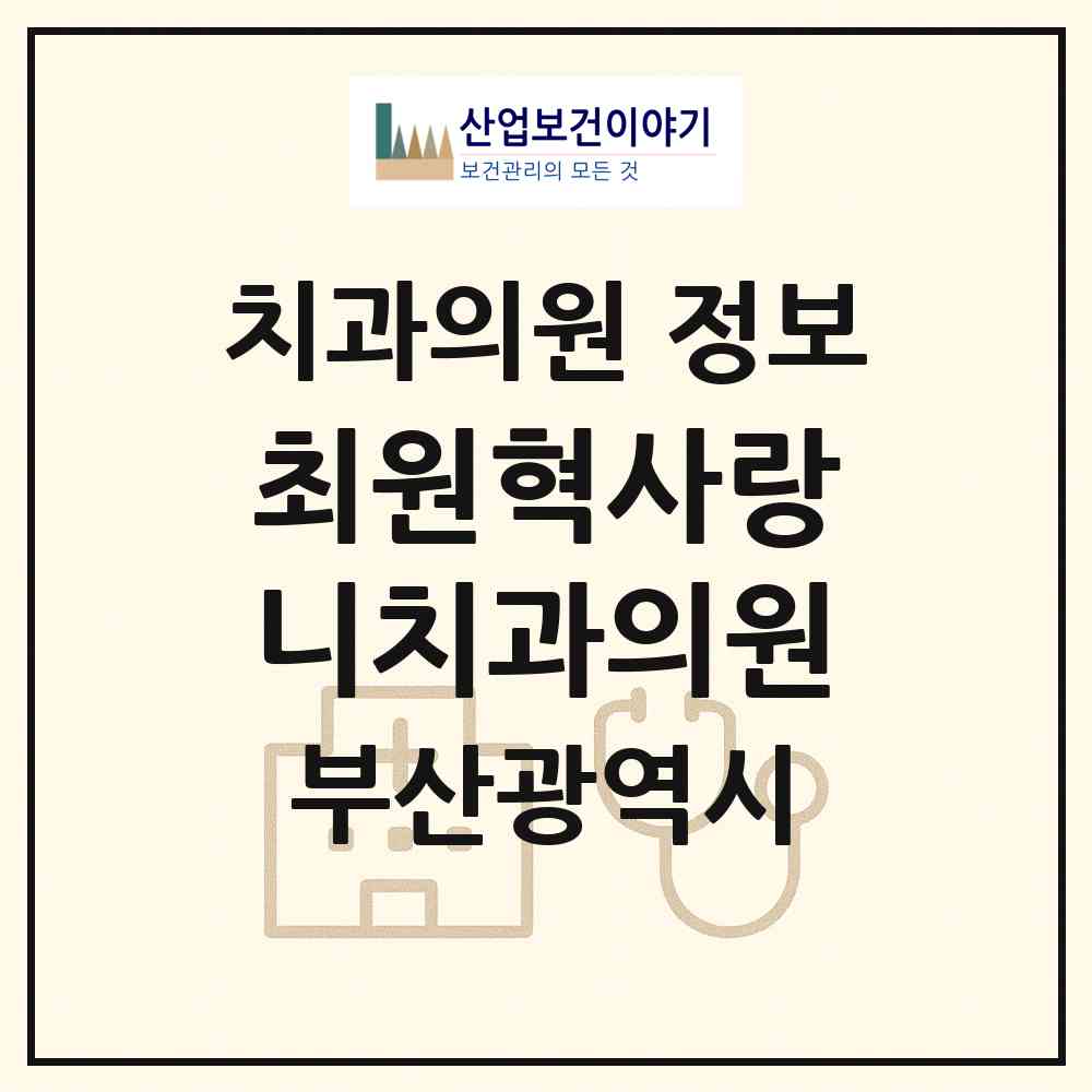 2026 최원혁사랑니치과의원 (부산 부산진구 부전1동)|치과의원|요양기관 정보