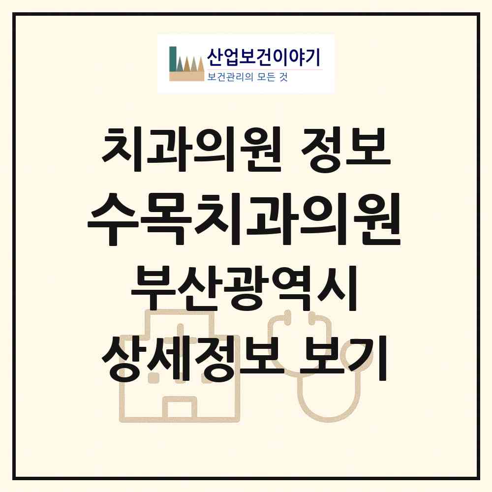2026 수목치과의원 (부산 수영구 광안2동)|치과의원|요양기관 정보