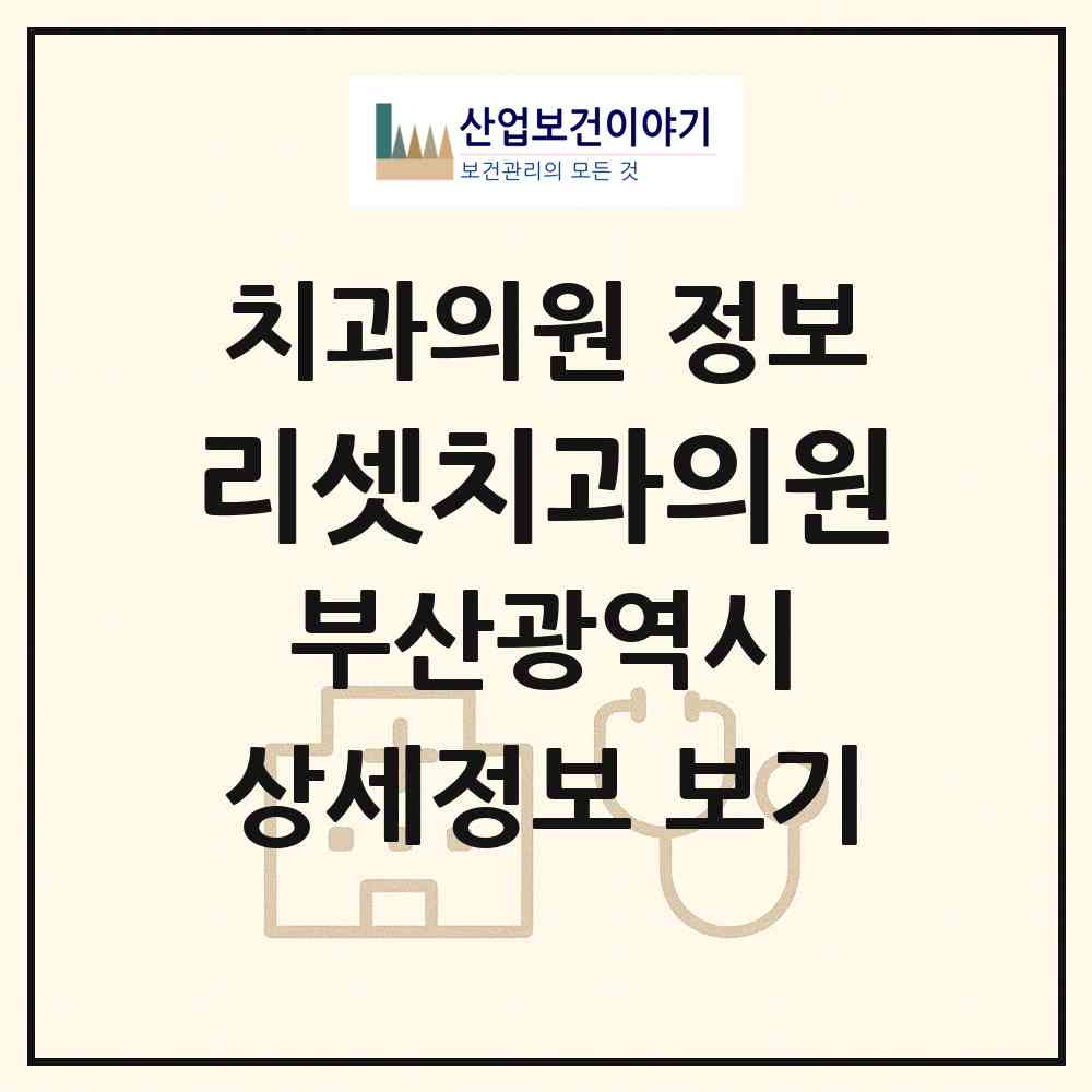 2026 리셋치과의원 (부산 부산진구 부전1동)|치과의원|요양기관 정보