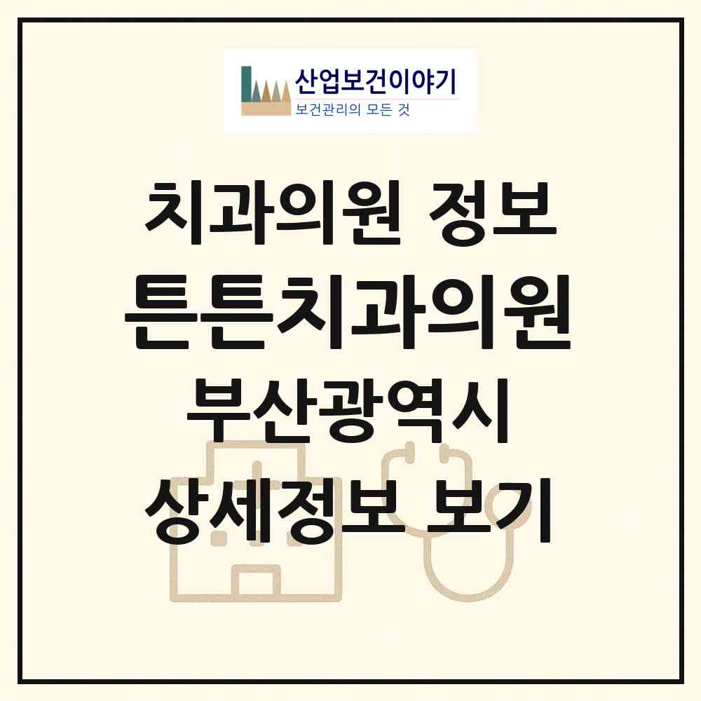 2026 튼튼치과의원 (부산 금정구 부곡3동)|치과의원|요양기관 정보