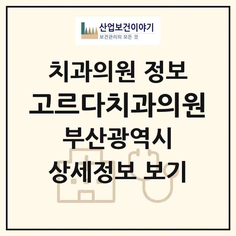 2026 고르다치과의원 (부산 부산진구 부전1동)|치과의원|요양기관 정보