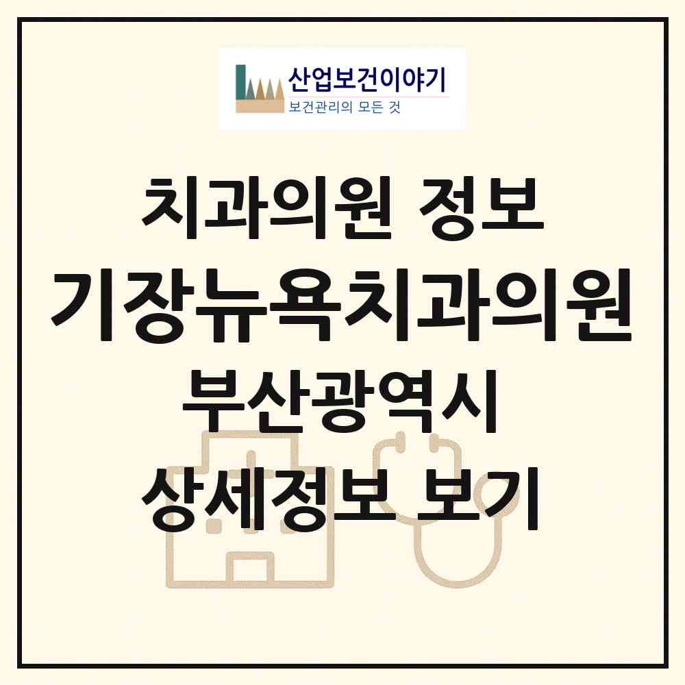 2026 기장뉴욕치과의원 (부산 기장군 기장읍)|치과의원|요양기관 정보