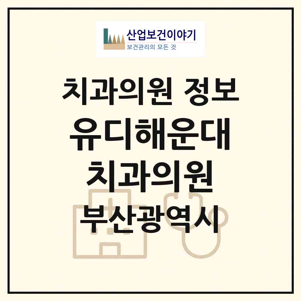 2026 유디해운대치과의원 (부산 해운대구 중1동)|치과의원|요양기관 정보