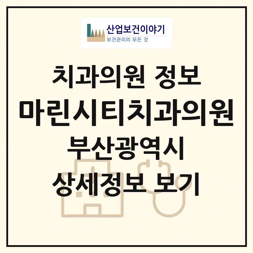 2026 마린시티치과의원 (부산 해운대구 우3동)|치과의원|요양기관 정보