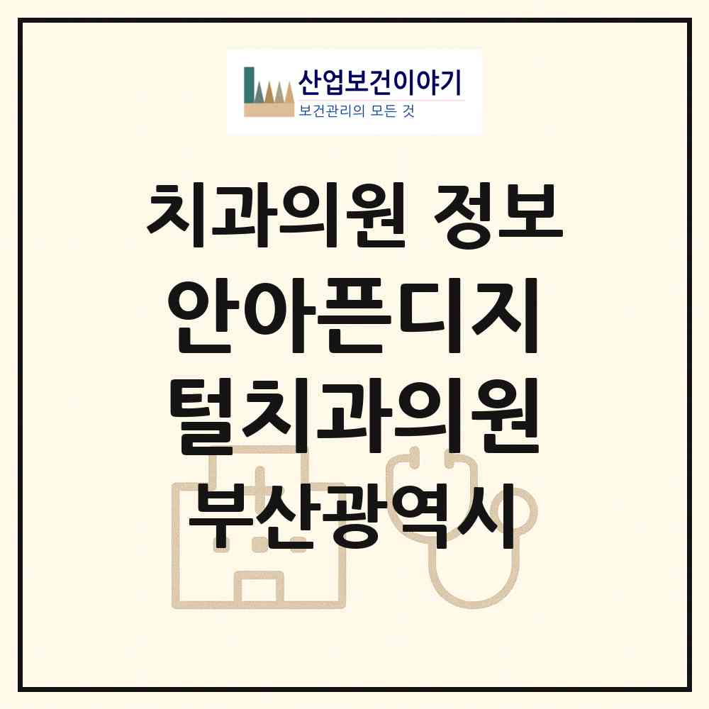 2026 안아픈디지털치과의원 (부산 해운대구 반송2동)|치과의원|요양기관 정보