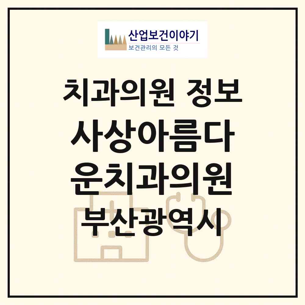2026 사상아름다운치과의원 (부산 사상구 괘법동)|치과의원|요양기관 정보