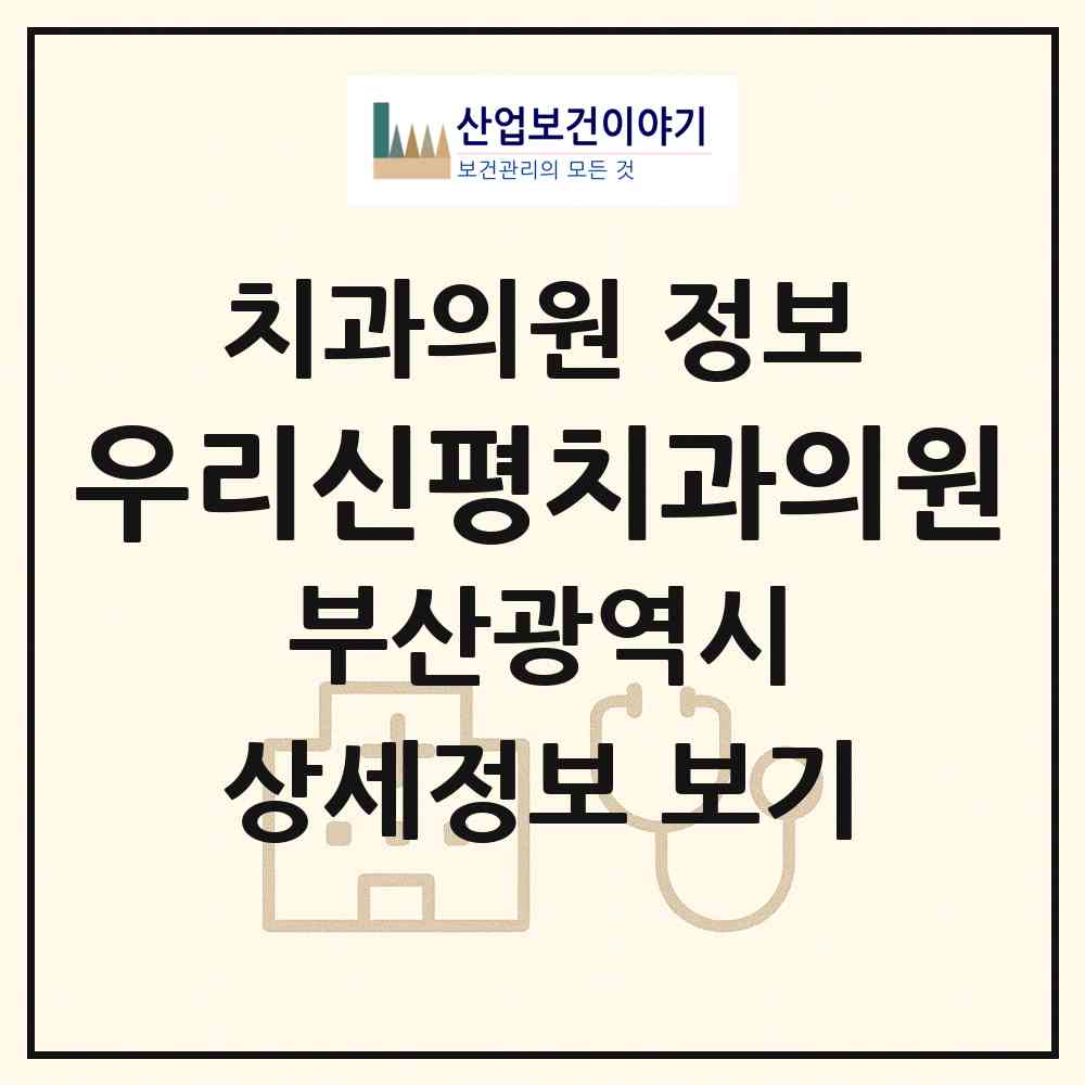 2026 우리신평치과의원 (부산 사하구 신평1동)|치과의원|요양기관 정보
