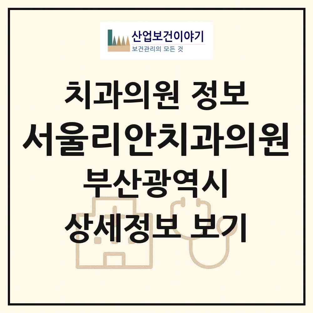 2026 서울리안치과의원 (부산 서구 부민동)|치과의원|요양기관 정보