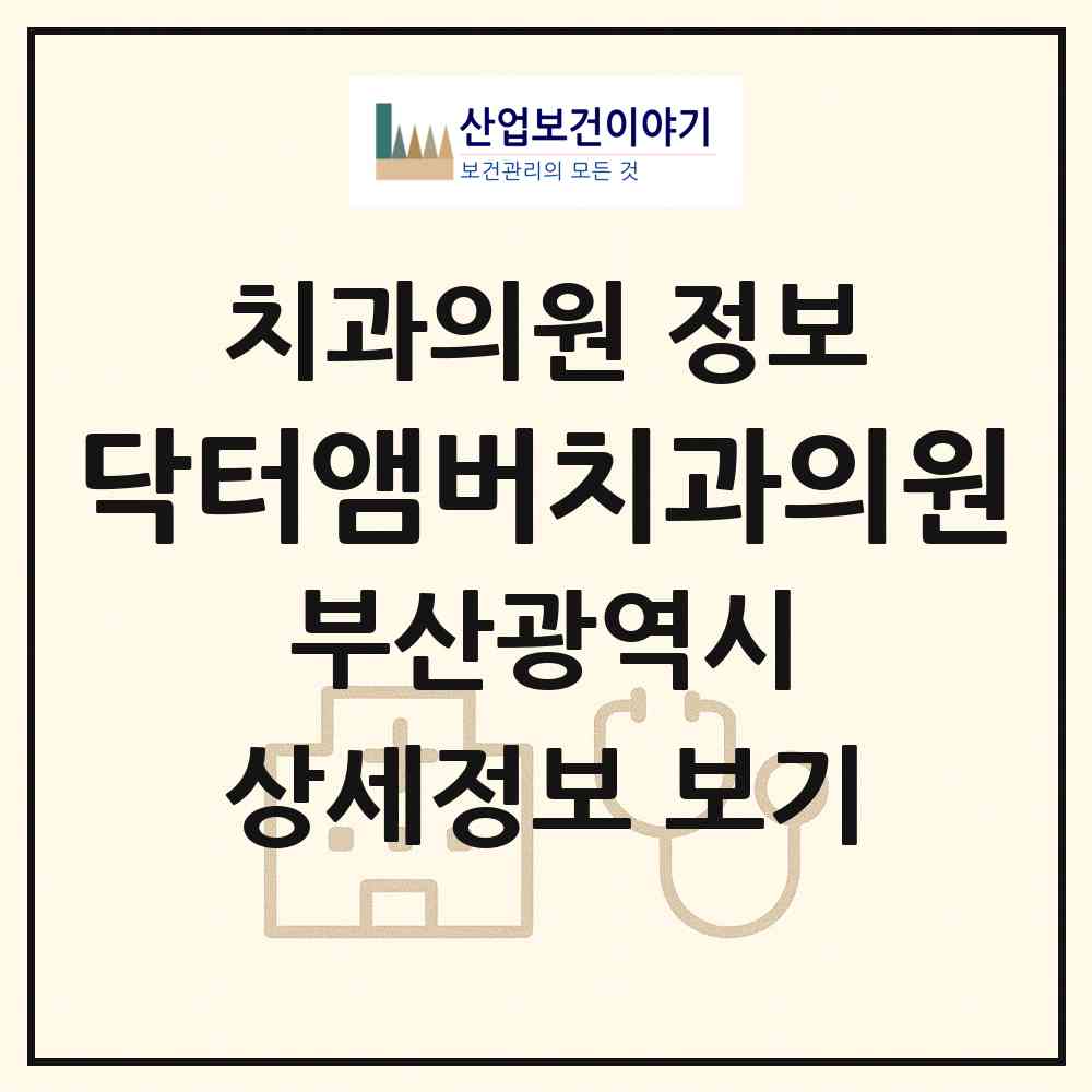 2026 닥터앰버치과의원 (부산 해운대구 중2동)|치과의원|요양기관 정보