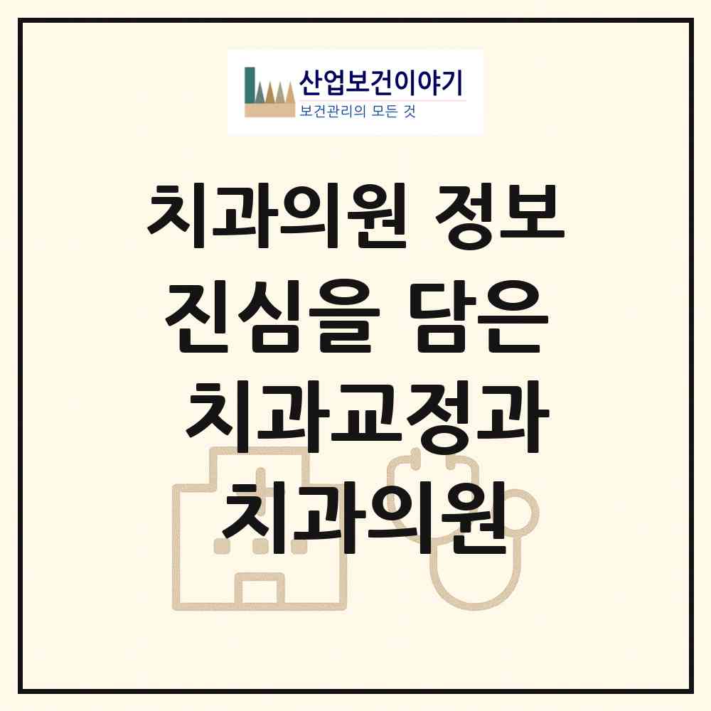 2026 진심을 담은 치과교정과 치과의원 (부산 동래구 온천2동)|치과의원|요양기관 정보